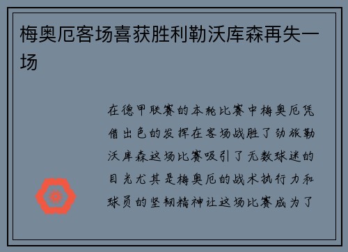 梅奥厄客场喜获胜利勒沃库森再失一场