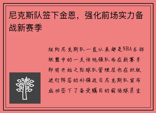 尼克斯队签下金恩，强化前场实力备战新赛季