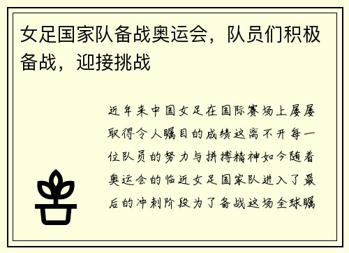 女足国家队备战奥运会，队员们积极备战，迎接挑战