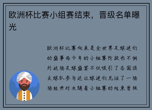 欧洲杯比赛小组赛结束，晋级名单曝光