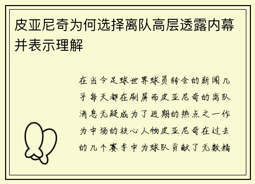 皮亚尼奇为何选择离队高层透露内幕并表示理解