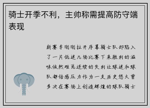 骑士开季不利，主帅称需提高防守端表现