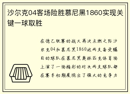 沙尔克04客场险胜慕尼黑1860实现关键一球取胜