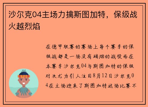 沙尔克04主场力擒斯图加特，保级战火越烈焰