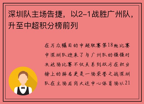 深圳队主场告捷，以2-1战胜广州队，升至中超积分榜前列