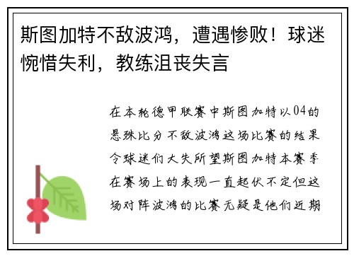 斯图加特不敌波鸿，遭遇惨败！球迷惋惜失利，教练沮丧失言