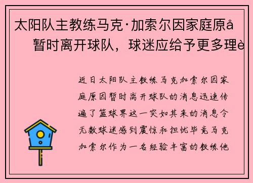太阳队主教练马克·加索尔因家庭原因暂时离开球队，球迷应给予更多理解与支持
