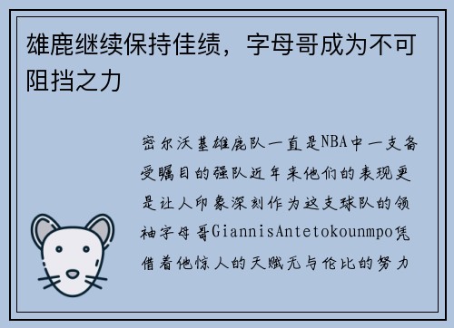雄鹿继续保持佳绩，字母哥成为不可阻挡之力