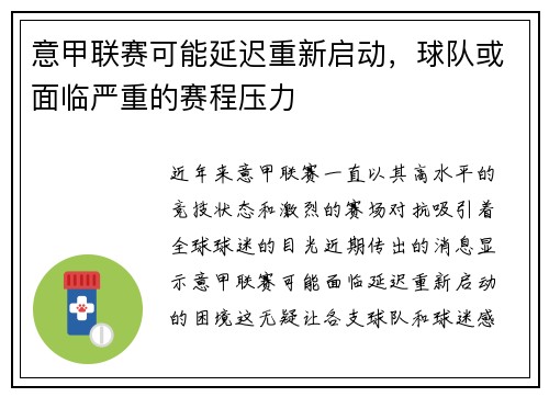 意甲联赛可能延迟重新启动，球队或面临严重的赛程压力