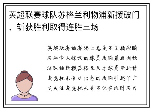 英超联赛球队苏格兰利物浦新援破门，斩获胜利取得连胜三场
