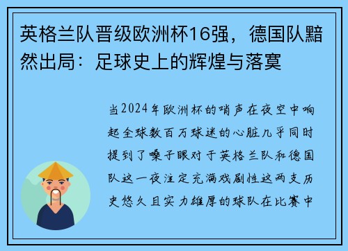 英格兰队晋级欧洲杯16强，德国队黯然出局：足球史上的辉煌与落寞