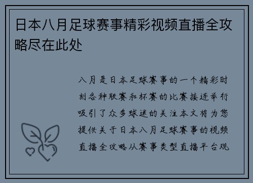 日本八月足球赛事精彩视频直播全攻略尽在此处