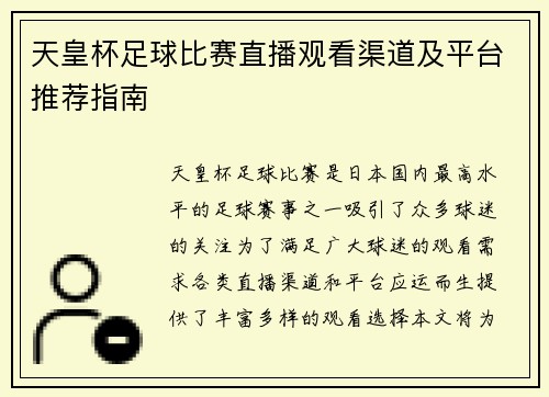 天皇杯足球比赛直播观看渠道及平台推荐指南