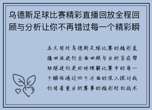 乌德斯足球比赛精彩直播回放全程回顾与分析让你不再错过每一个精彩瞬间