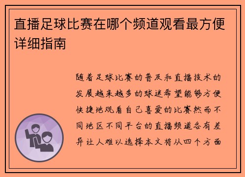 直播足球比赛在哪个频道观看最方便详细指南