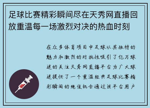足球比赛精彩瞬间尽在天秀网直播回放重温每一场激烈对决的热血时刻
