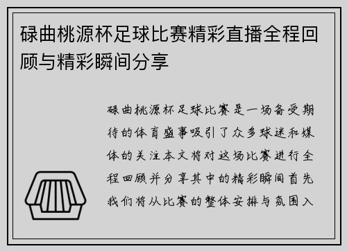 碌曲桃源杯足球比赛精彩直播全程回顾与精彩瞬间分享
