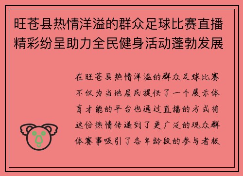 旺苍县热情洋溢的群众足球比赛直播精彩纷呈助力全民健身活动蓬勃发展