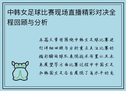 中韩女足球比赛现场直播精彩对决全程回顾与分析