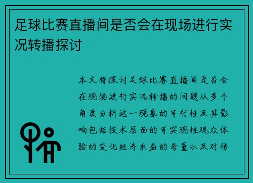 足球比赛直播间是否会在现场进行实况转播探讨