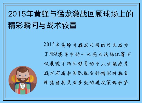 2015年黄蜂与猛龙激战回顾球场上的精彩瞬间与战术较量