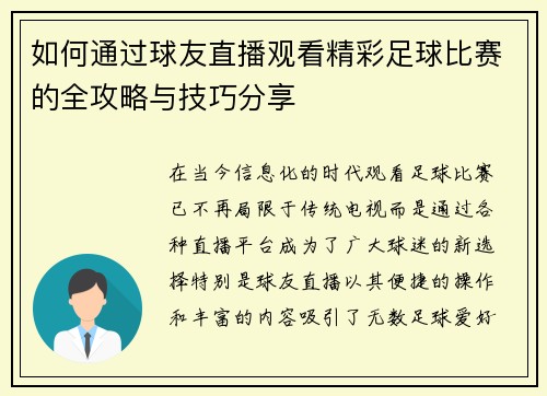 如何通过球友直播观看精彩足球比赛的全攻略与技巧分享