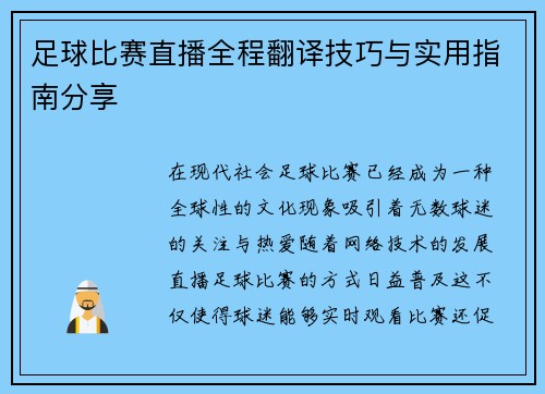 足球比赛直播全程翻译技巧与实用指南分享