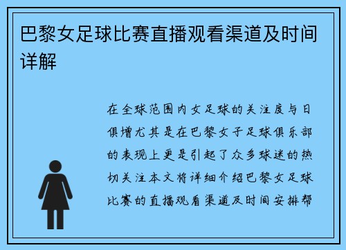 巴黎女足球比赛直播观看渠道及时间详解