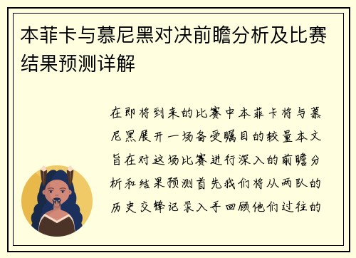 本菲卡与慕尼黑对决前瞻分析及比赛结果预测详解
