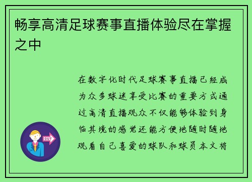畅享高清足球赛事直播体验尽在掌握之中