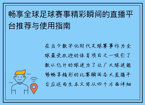 畅享全球足球赛事精彩瞬间的直播平台推荐与使用指南