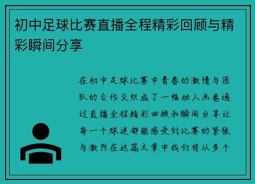 初中足球比赛直播全程精彩回顾与精彩瞬间分享