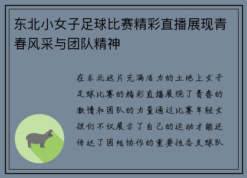 东北小女子足球比赛精彩直播展现青春风采与团队精神