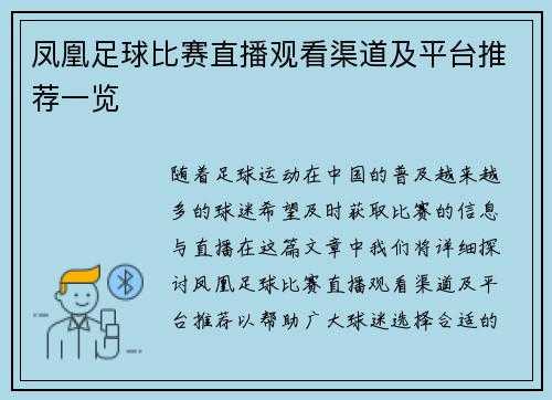 凤凰足球比赛直播观看渠道及平台推荐一览