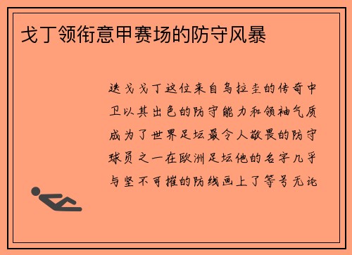 戈丁领衔意甲赛场的防守风暴