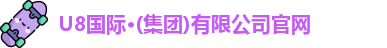 U8国际官网
